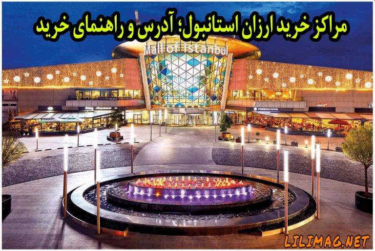 مراکز خرید ارزان استانبول؛ آدرس و راهنمای خرید