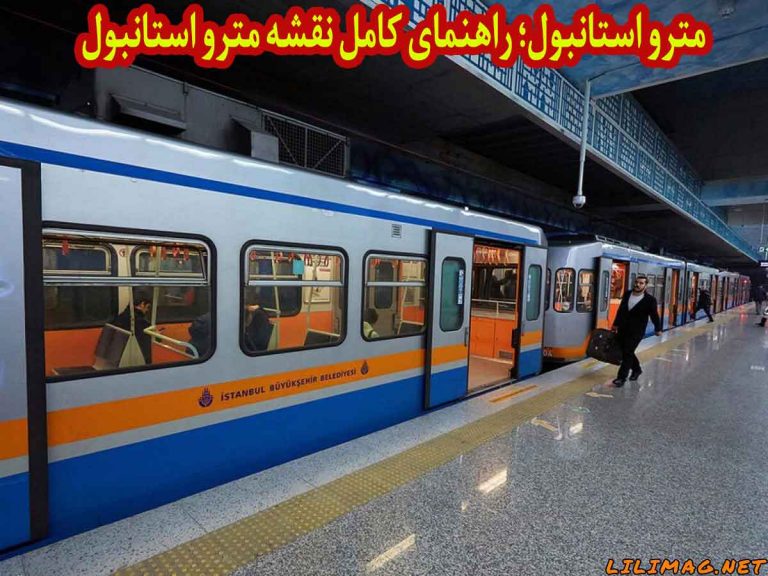 مترو استانبول؛ راهنمای کامل نقشه مترو استانبول